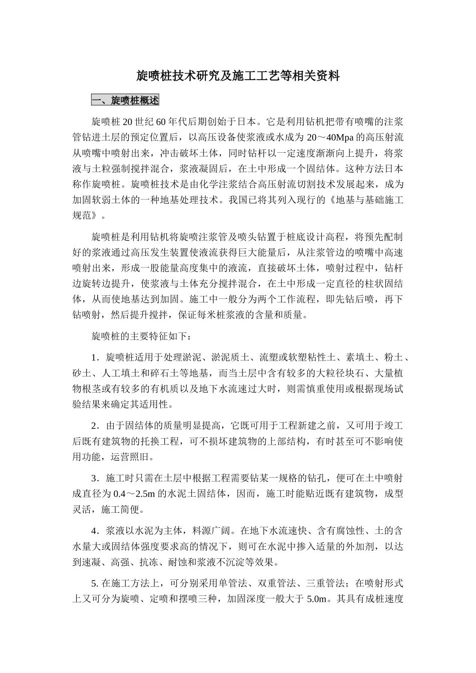 旋喷桩技术研究及施工工艺等相关资料_第1页