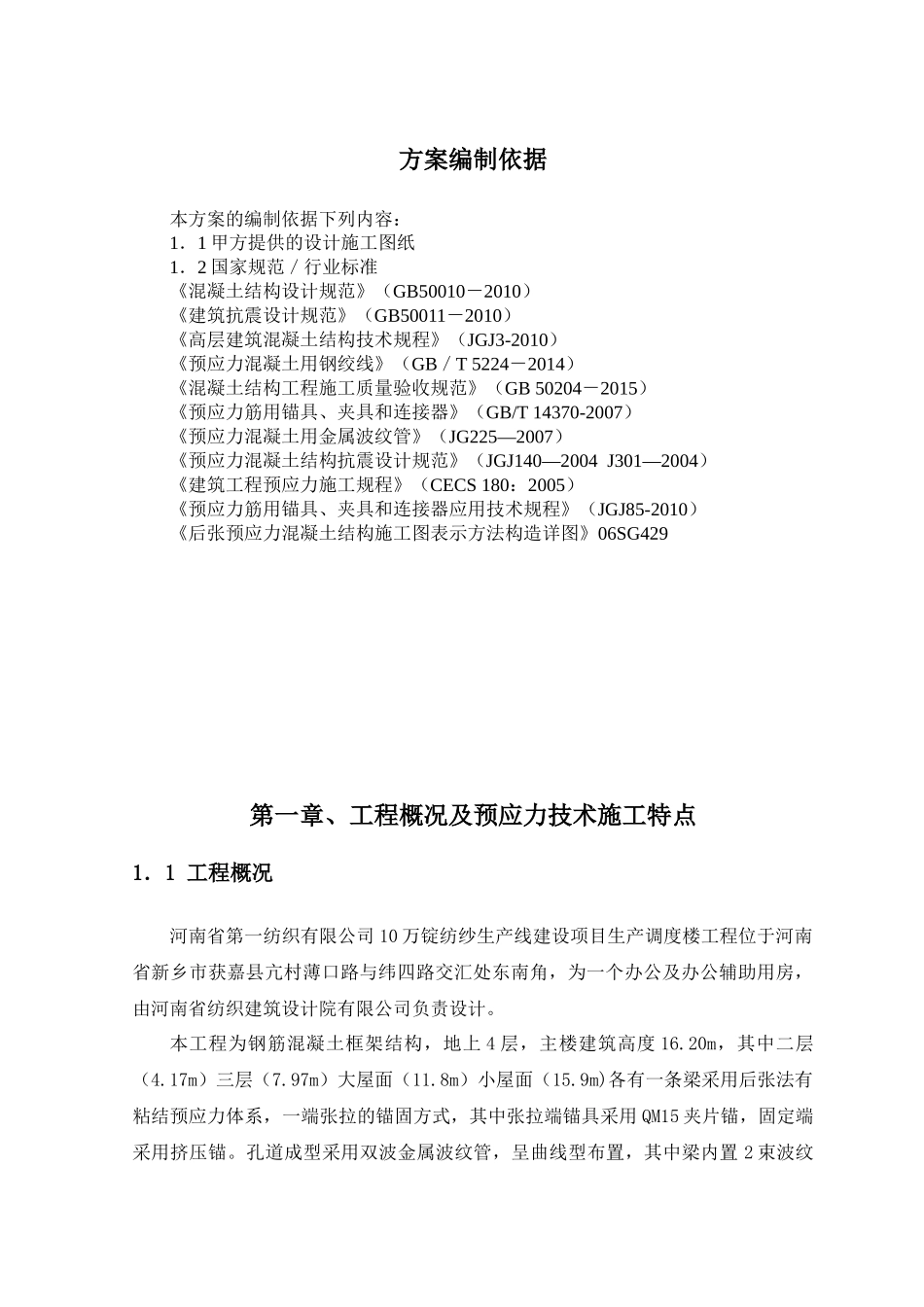 生产调度楼后张法预应力施工方案培训资料_第3页