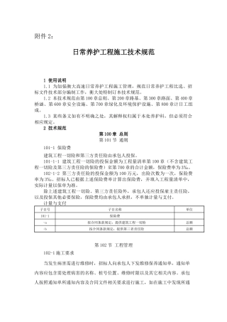 日常养护工程施工技术规范