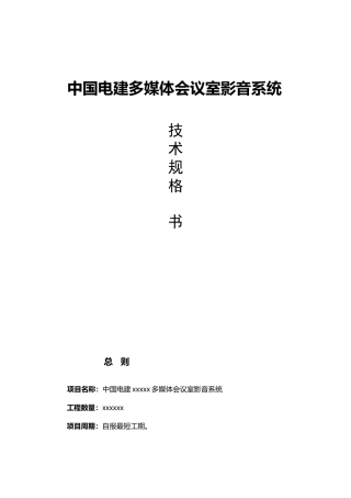 中国电建多媒体会议室影音系统技术规范书-2017-3-29