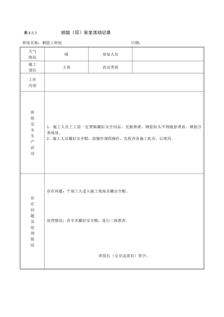 钢筋工班组日安全活动记录