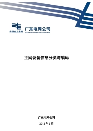 某电网公司主网设备信息分类与编码