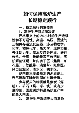 如何保持高炉生产长期稳定顺行