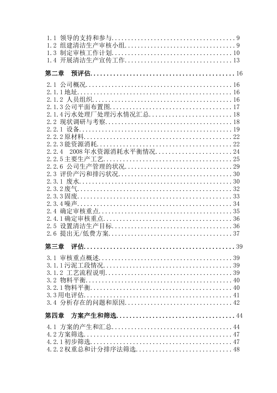 兴化城南生活污处理厂清洁生产审核报告_第3页