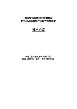 热轧试点精益生产项目方案的研究