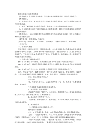 初中生防溺水安全教育教案