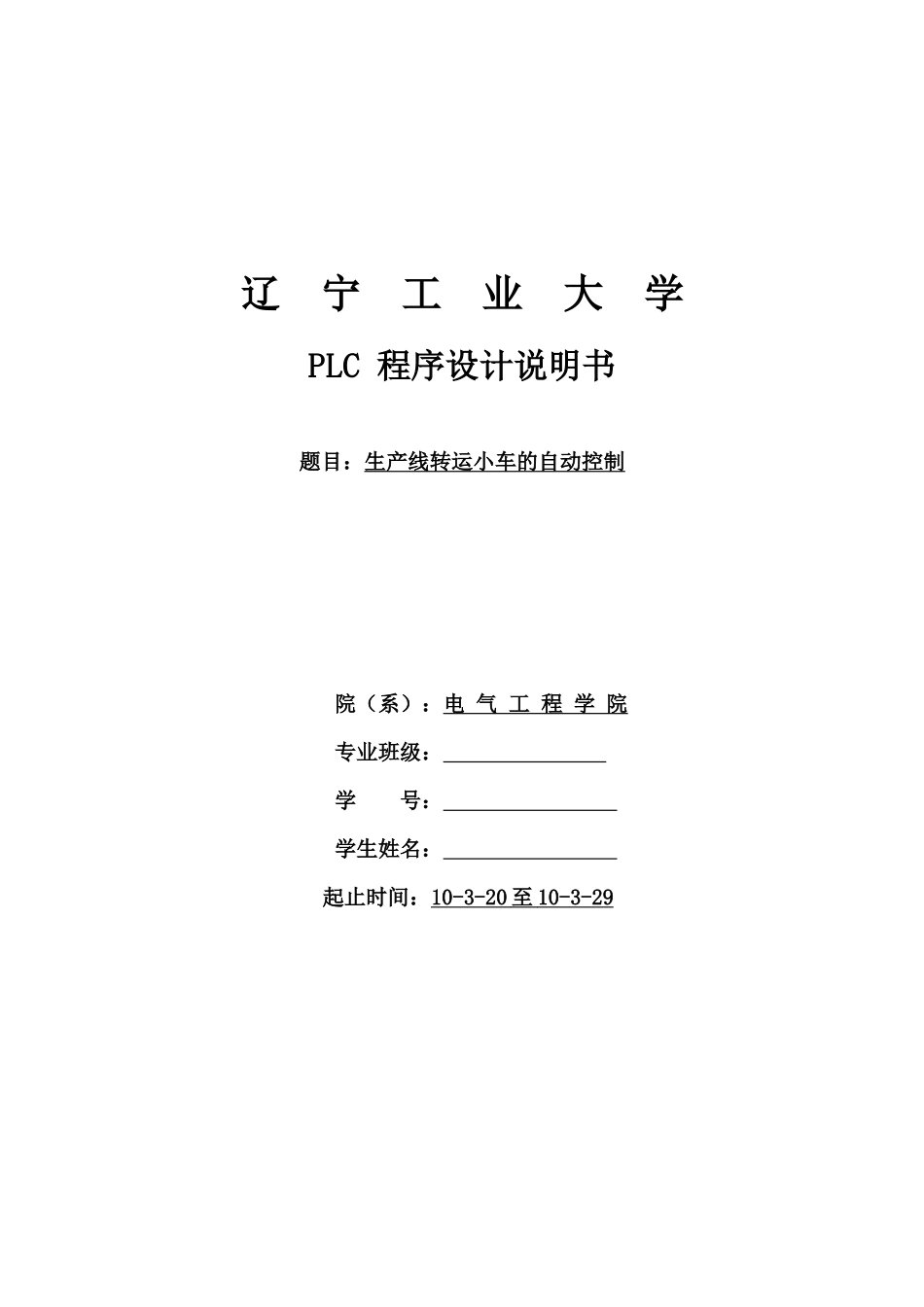 生产线转运小车的自动控制程序设计_第1页