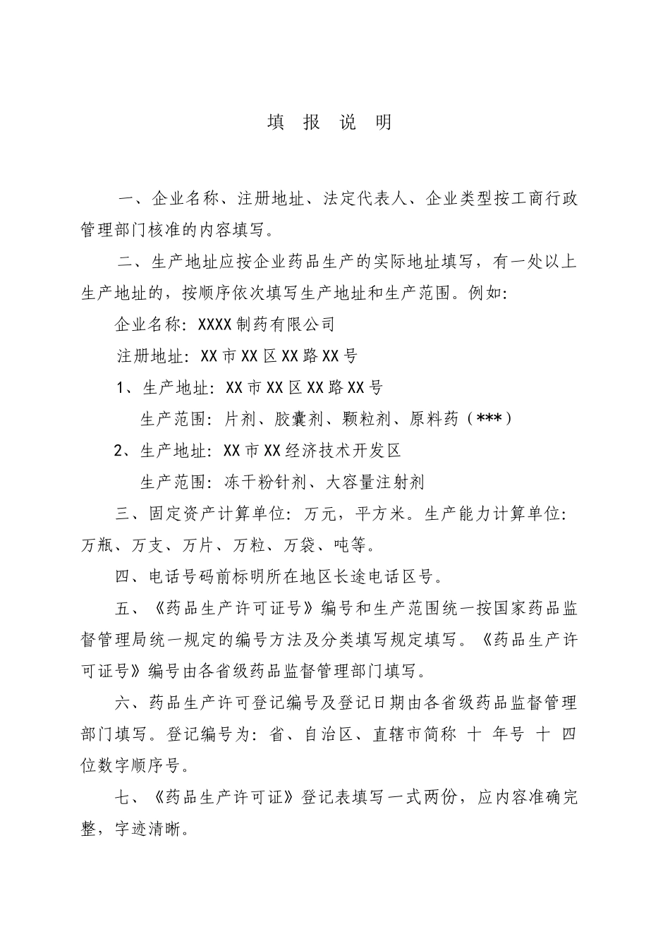 药品生产许可证登记表汇编_第2页