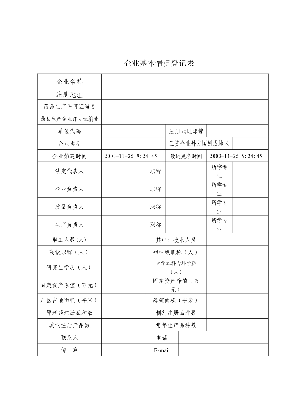 药品生产许可证登记表汇编_第3页