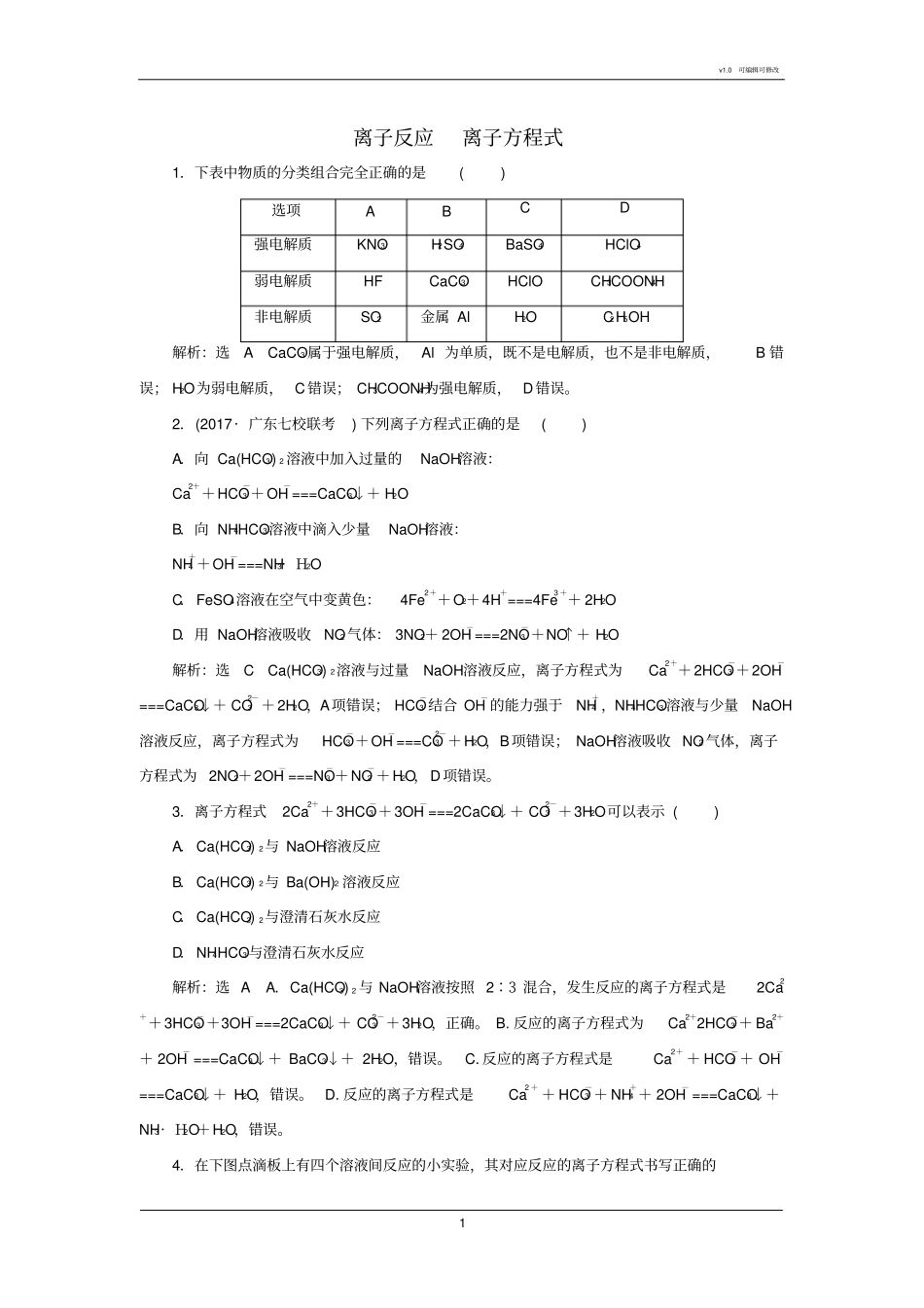 2018届人教版离子反应离子方程式单元检测_第1页