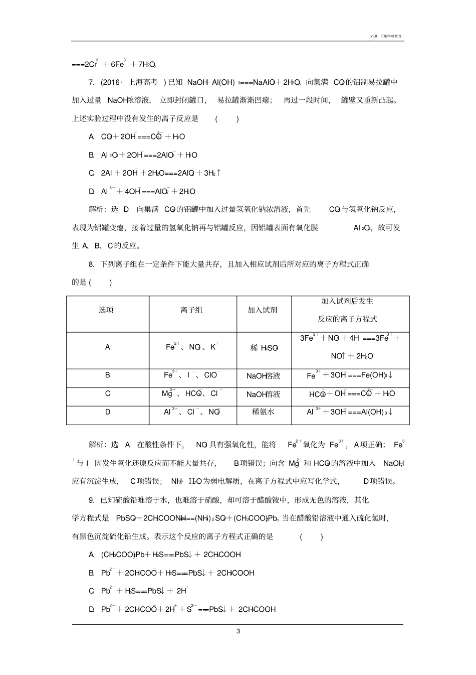 2018届人教版离子反应离子方程式单元检测_第3页