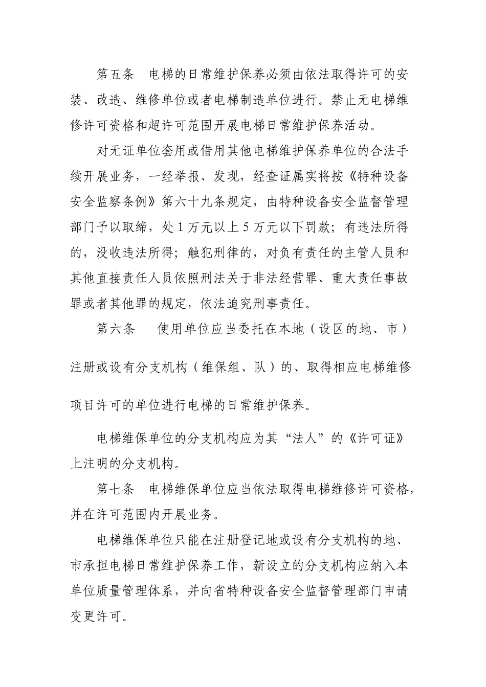 深陕西省电梯维修保养安全管理规定_第2页