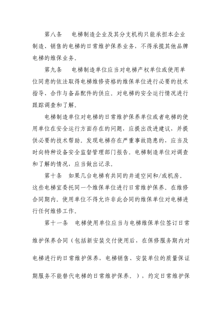深陕西省电梯维修保养安全管理规定_第3页