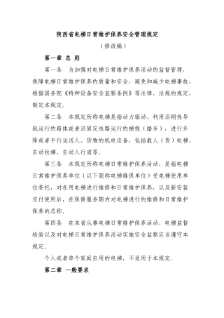 深陕西省电梯维修保养安全管理规定