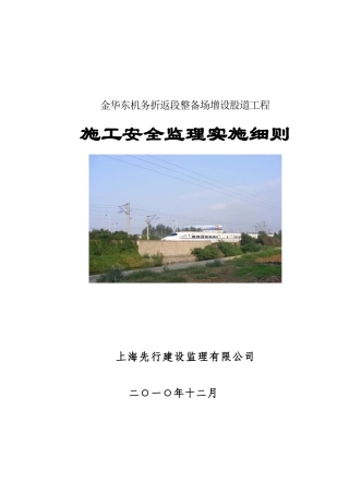 金华东机务折返段安全监理实施细则