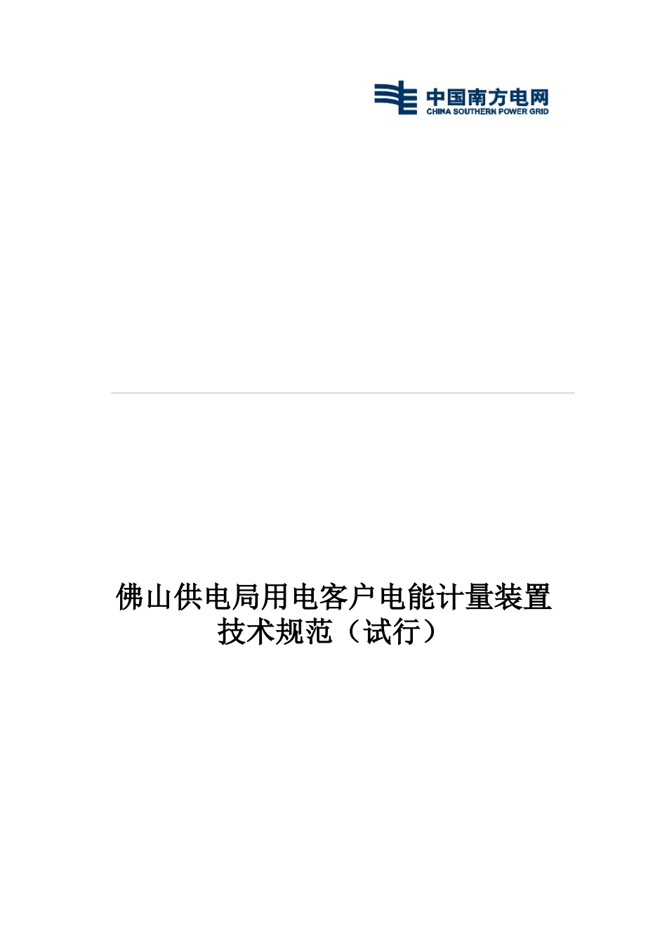 佛山供电局用电客户电能计量装置技术规范(试行)(XXXX年实施)_第1页