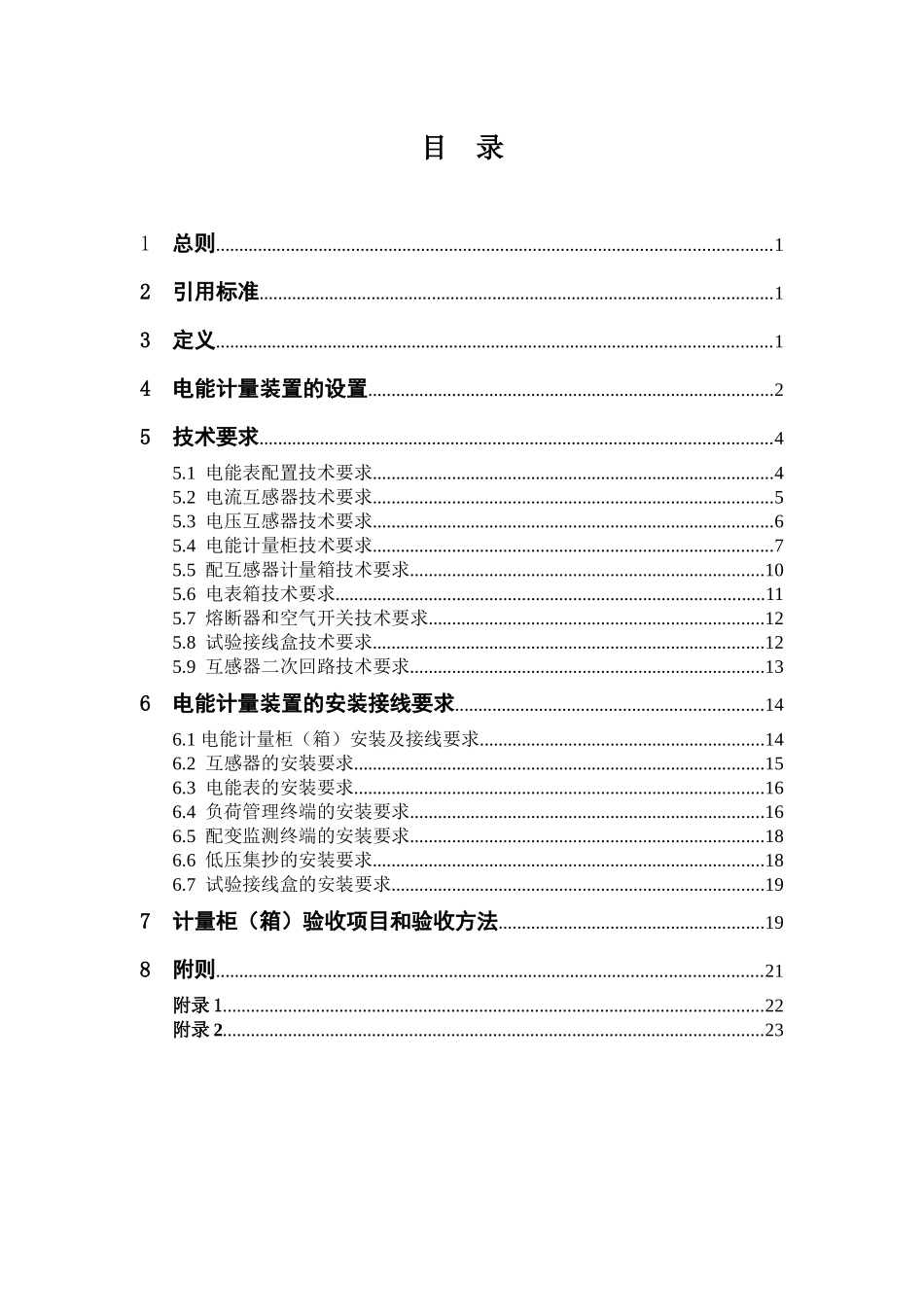佛山供电局用电客户电能计量装置技术规范(试行)(XXXX年实施)_第3页