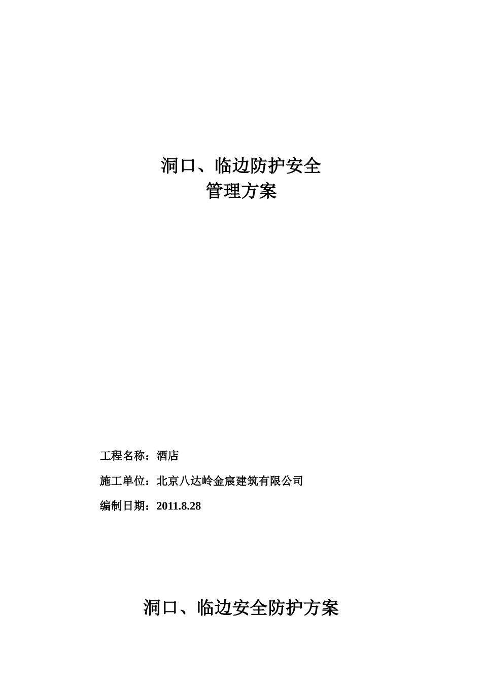 洞口、临边安全防护方案_第1页