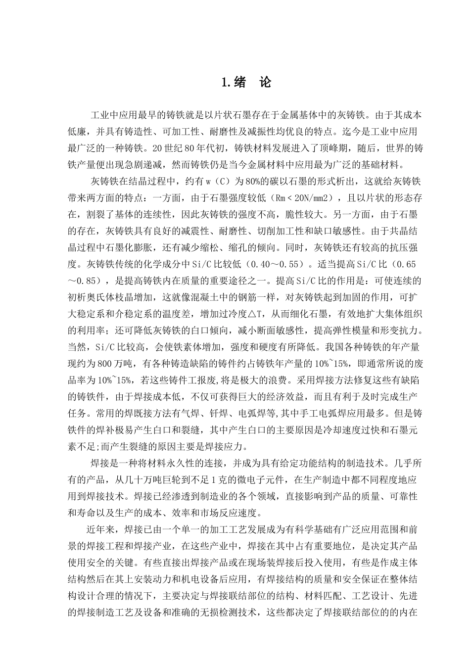 灰铸铁手工电弧焊工艺分析_第1页