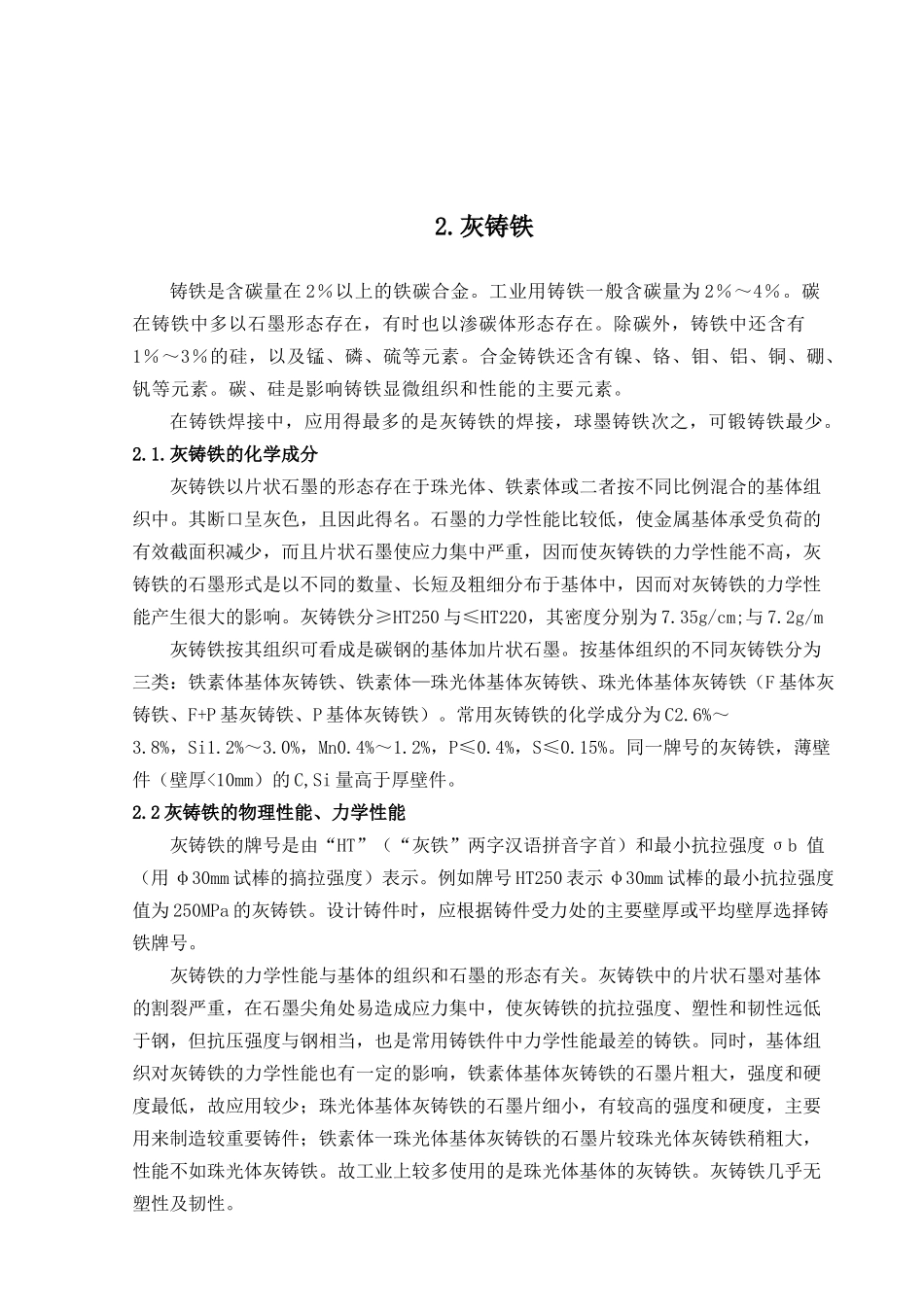 灰铸铁手工电弧焊工艺分析_第3页