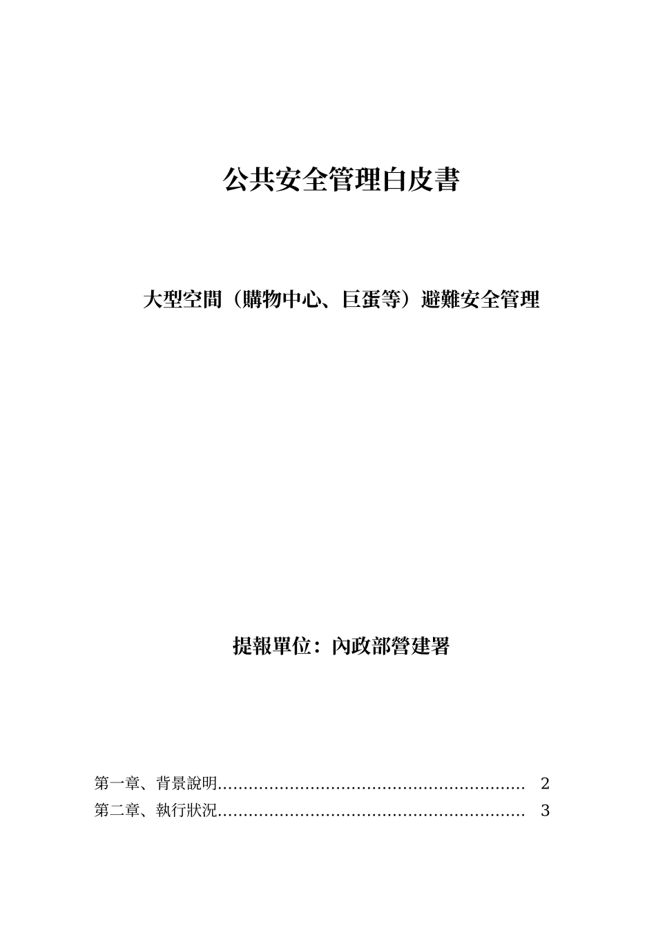 公共安全管理白皮书_第1页