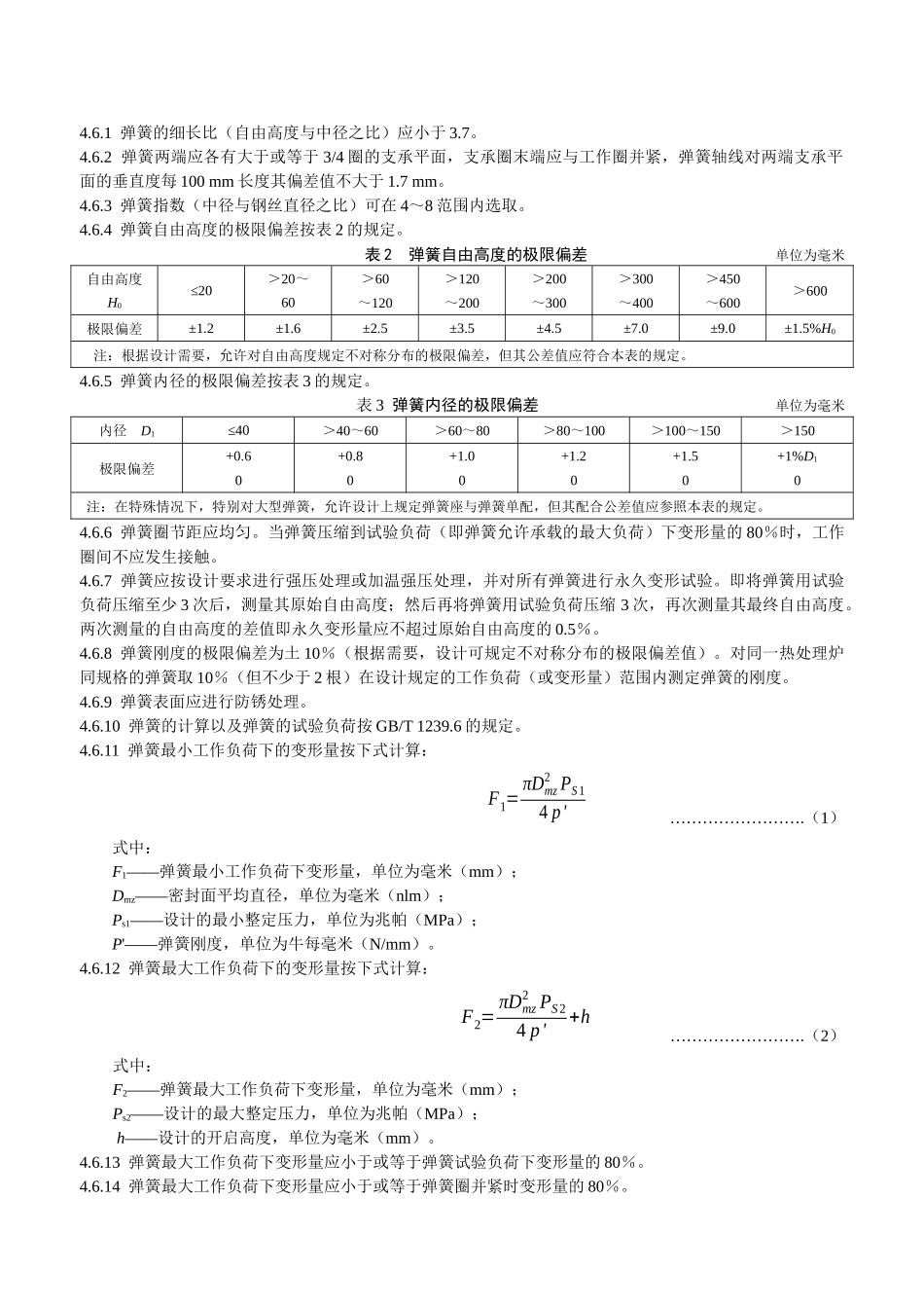 本标准规定了弹簧直接载荷式安全阀的设计_第3页