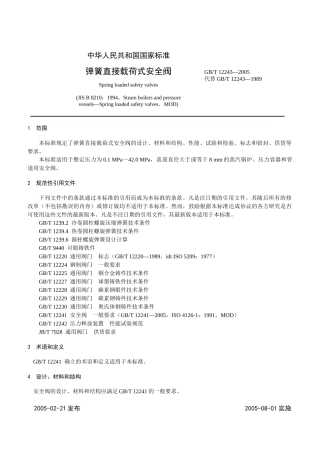 本标准规定了弹簧直接载荷式安全阀的设计