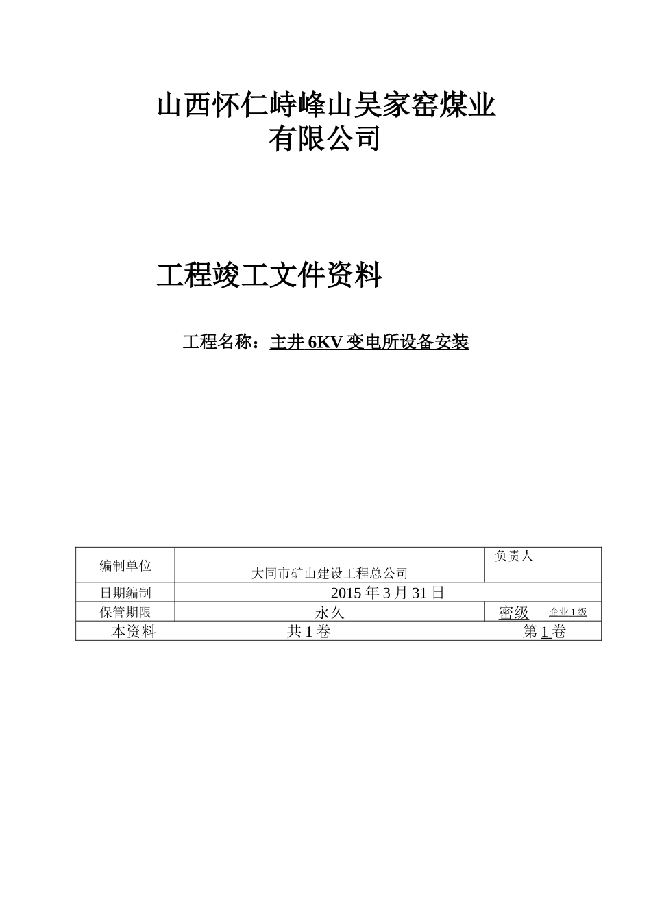 主井6KV变电所设备安装工程竣工文件资料_第1页