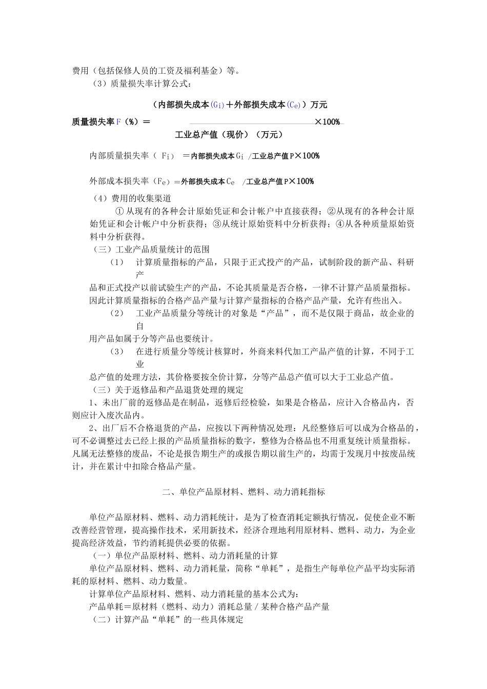 化学工业生产统计指示计算方法-6第四章_第3页