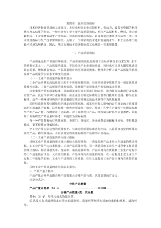 化学工业生产统计指示计算方法-6第四章