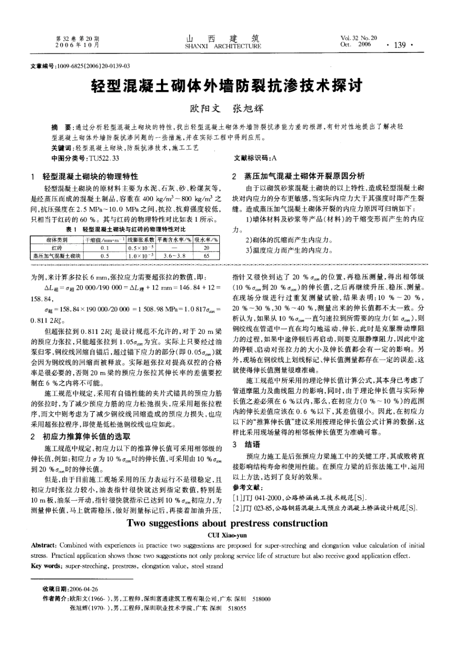 轻型混凝土砌体外墙防裂抗渗技术探讨(摘录自《山西建筑》06年20期第139-141_第1页