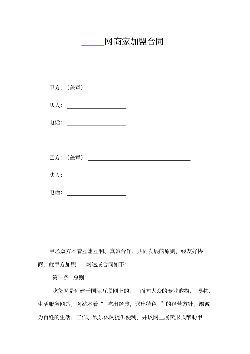 商家加盟合同_第1页