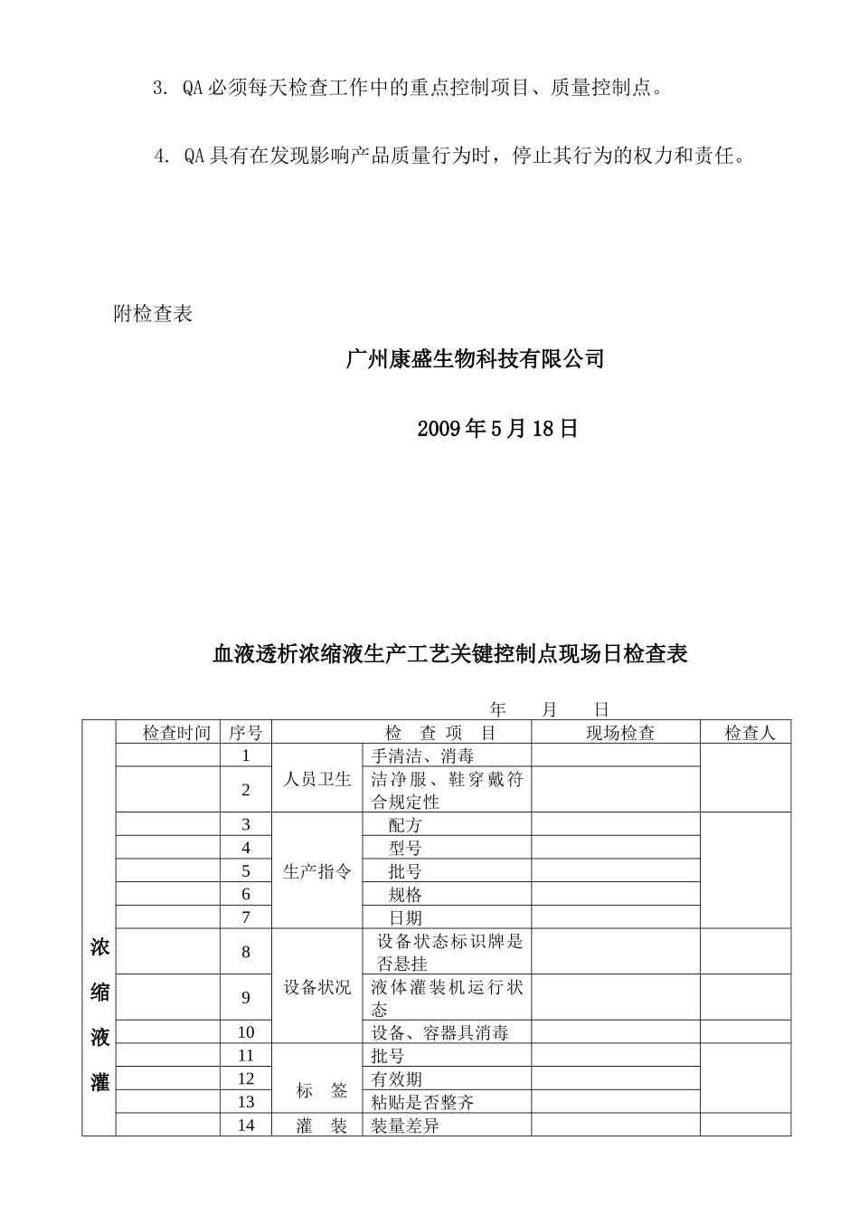 血液透析浓缩液生产工艺关键控制点日检查表_第2页
