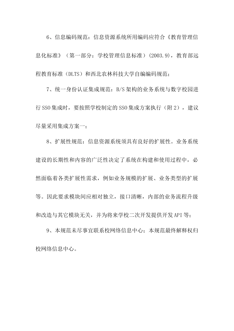 西北农林科技大学信息资源系统技术规范_第2页