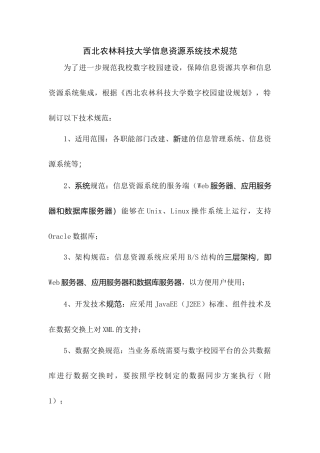西北农林科技大学信息资源系统技术规范