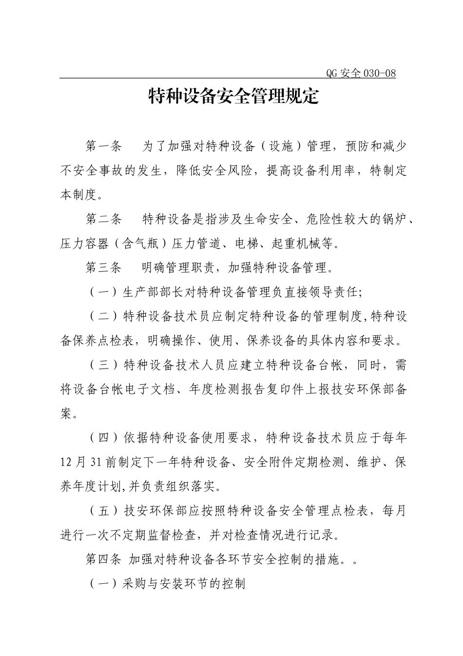 特种设备安全管理规定[1]_第1页