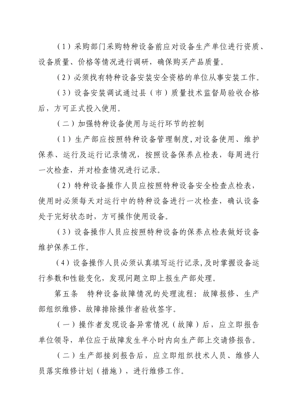 特种设备安全管理规定[1]_第2页