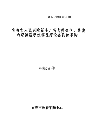 鼻窦内窥镜显示仪等医疗设备询价采购公告-中国宜春政