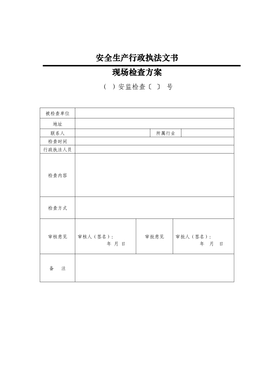 安全生产执法文书(2017年版)_第2页