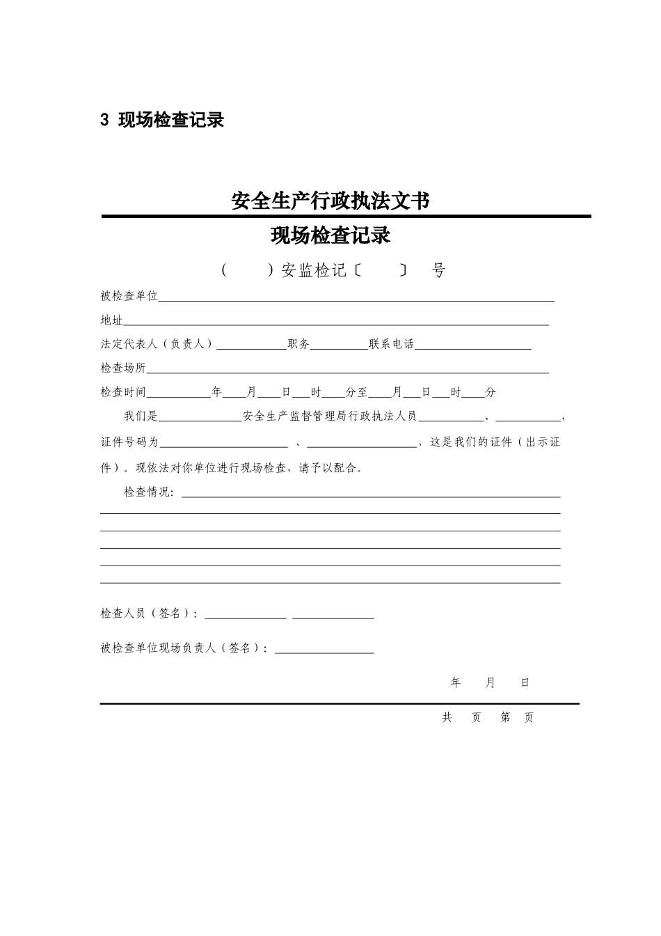 安全生产执法文书(2017年版)_第3页