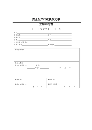 安全生产执法文书(2017年版)