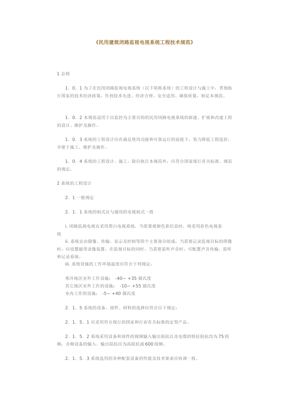 民用建筑闭路监视电视系统工程技术规范_第1页