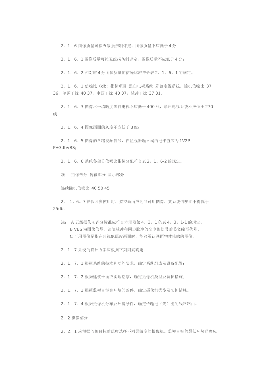 民用建筑闭路监视电视系统工程技术规范_第2页