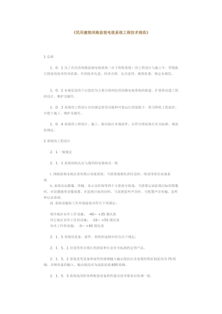 民用建筑闭路监视电视系统工程技术规范