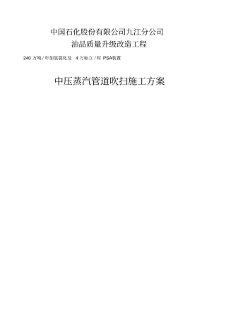 中压蒸汽管道吹扫施工方案