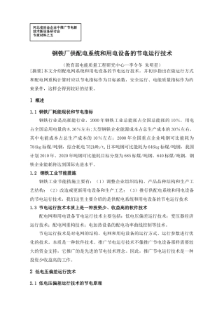 供配电系统和用电设备的节电运行技术