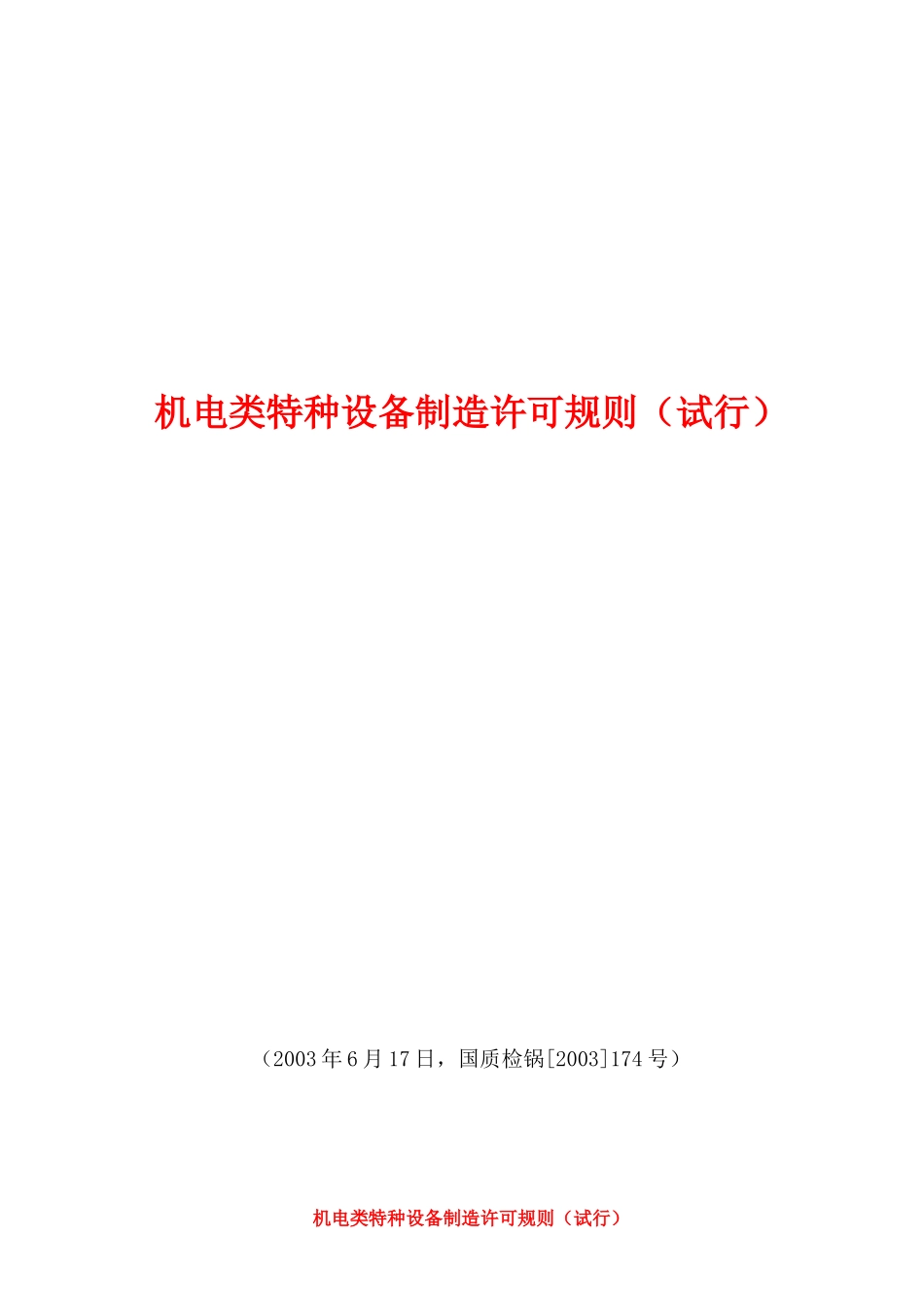 机电类特种设备制造许可规则(试行)_第1页