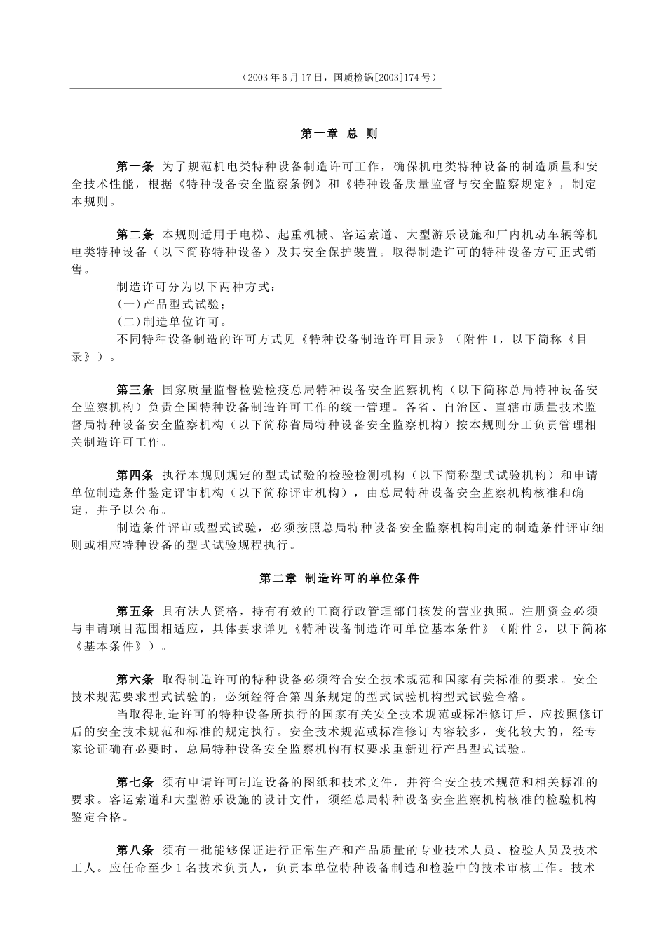 机电类特种设备制造许可规则(试行)_第2页
