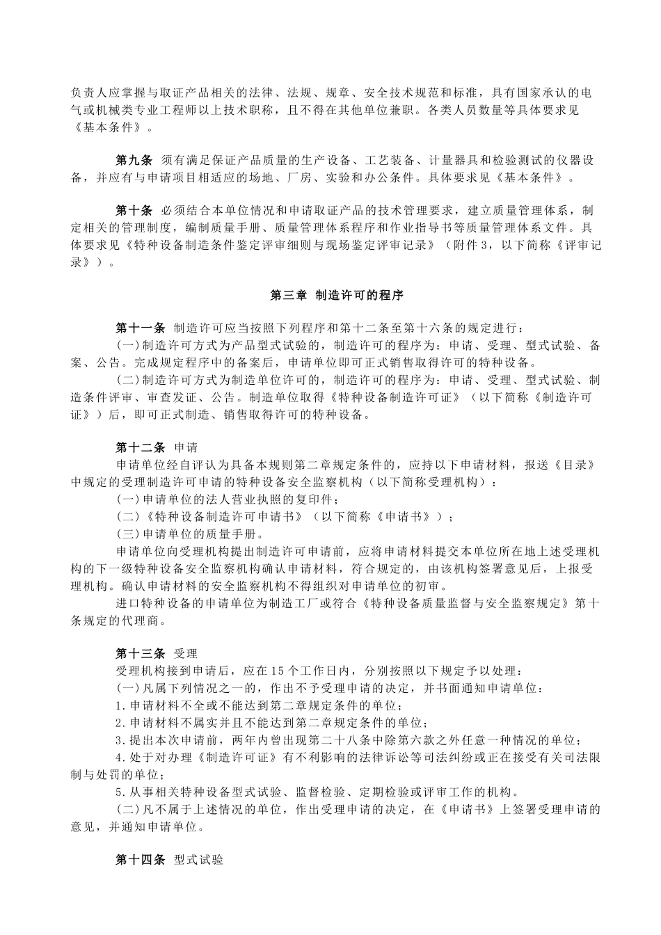 机电类特种设备制造许可规则(试行)_第3页
