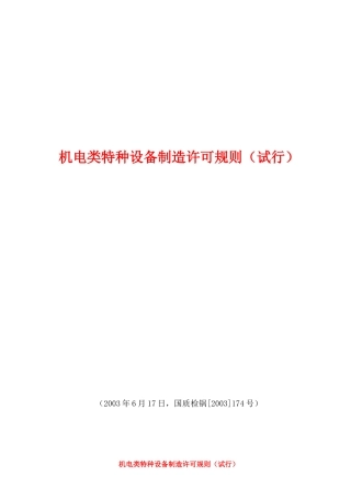 机电类特种设备制造许可规则(试行)
